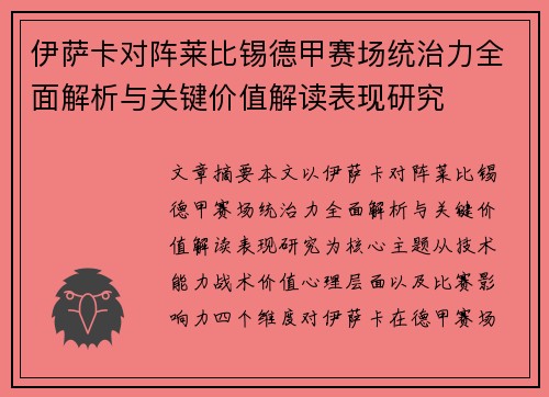 伊萨卡对阵莱比锡德甲赛场统治力全面解析与关键价值解读表现研究