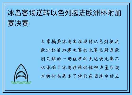 冰岛客场逆转以色列挺进欧洲杯附加赛决赛