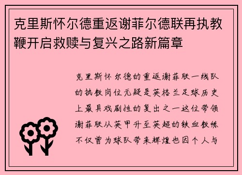 克里斯怀尔德重返谢菲尔德联再执教鞭开启救赎与复兴之路新篇章 克里斯怀尔德重返谢菲尔德联再执教鞭开启救赎与复兴之路新篇章