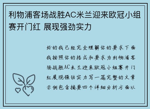 利物浦客场战胜AC米兰迎来欧冠小组赛开门红 展现强劲实力