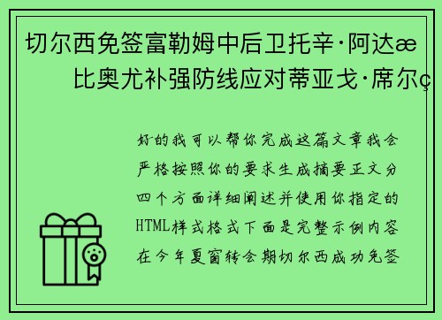 切尔西免签富勒姆中后卫托辛·阿达拉比奥尤补强防线应对蒂亚戈·席尔瓦离队